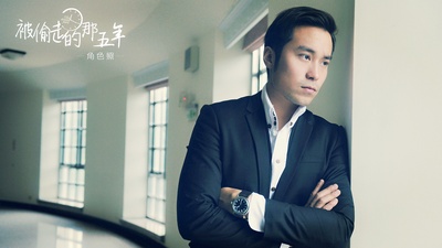 被偷走的那五年剧照的剧照