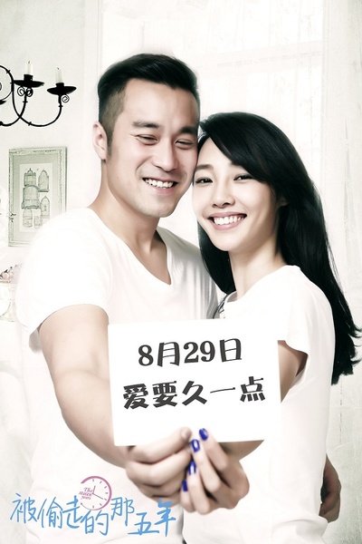 被偷走的那五年剧照的剧照