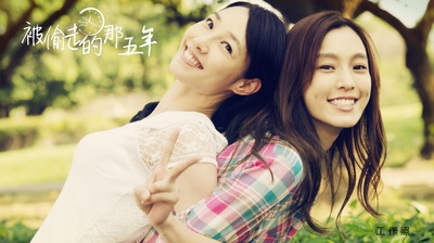 被偷走的那五年剧照的剧照