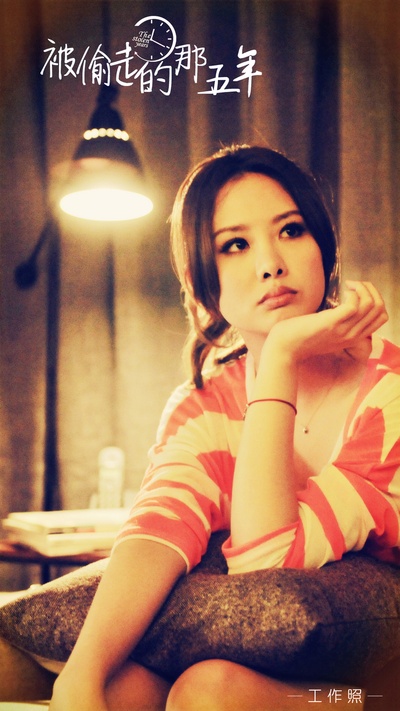 被偷走的那五年剧照的剧照
