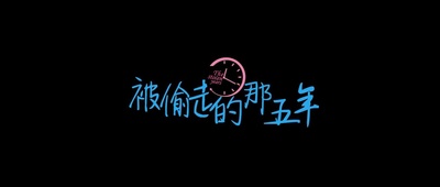 被偷走的那五年剧照的剧照