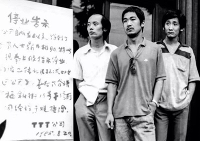 顽主剧照的剧照