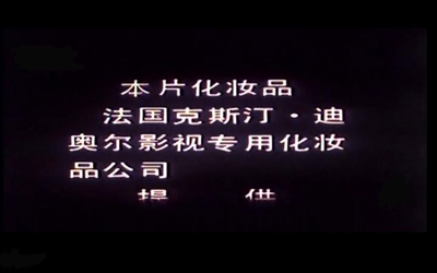 顽主剧照的剧照