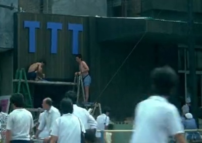 顽主剧照的剧照