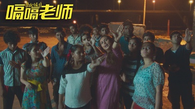 嗝嗝老师剧照的剧照