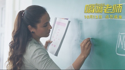 嗝嗝老师剧照的剧照