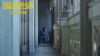 嗝嗝老师剧照的剧照