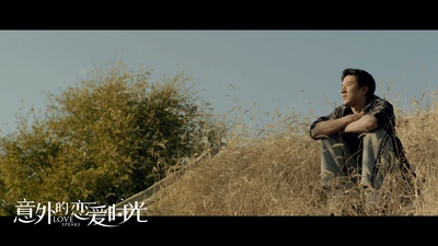 意外的恋爱时光剧照的剧照