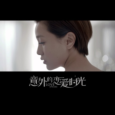 意外的恋爱时光剧照的剧照