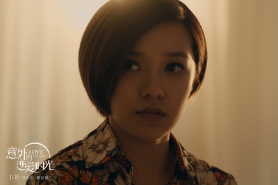 意外的恋爱时光剧照的剧照