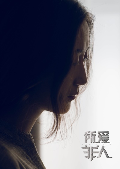 所爱非人剧照的剧照