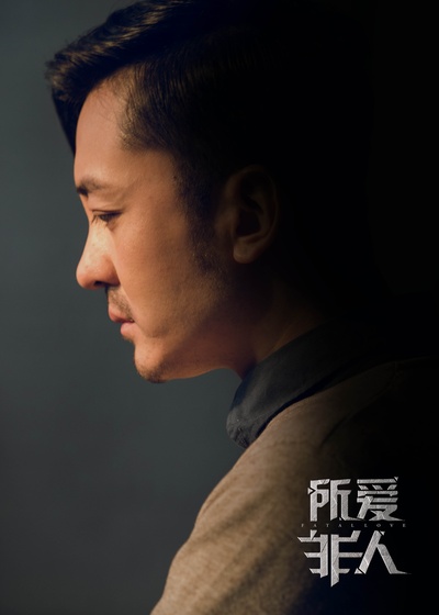 所爱非人剧照的剧照