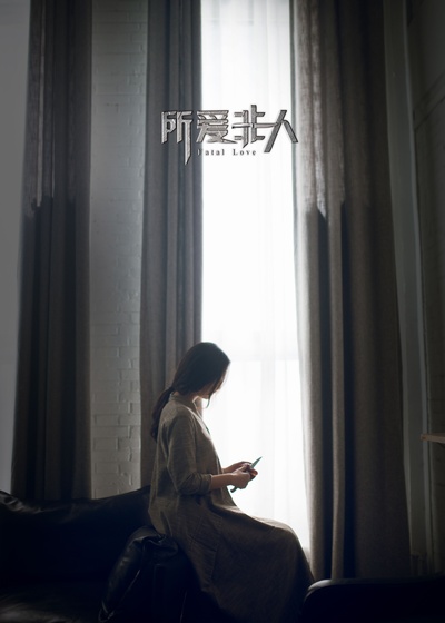 所爱非人剧照的剧照