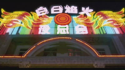 白日焰火剧照的剧照