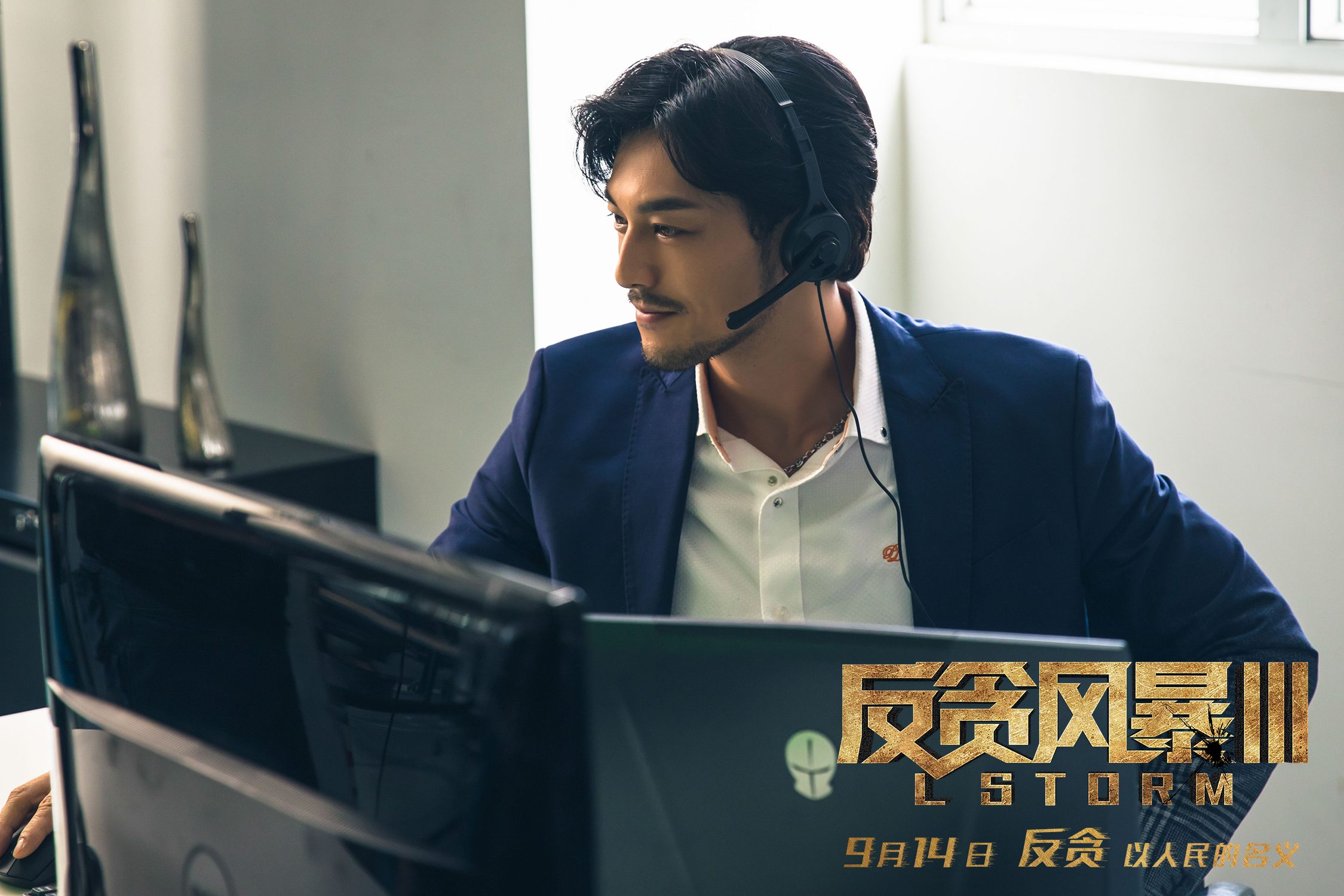 反贪风暴3剧照的剧照