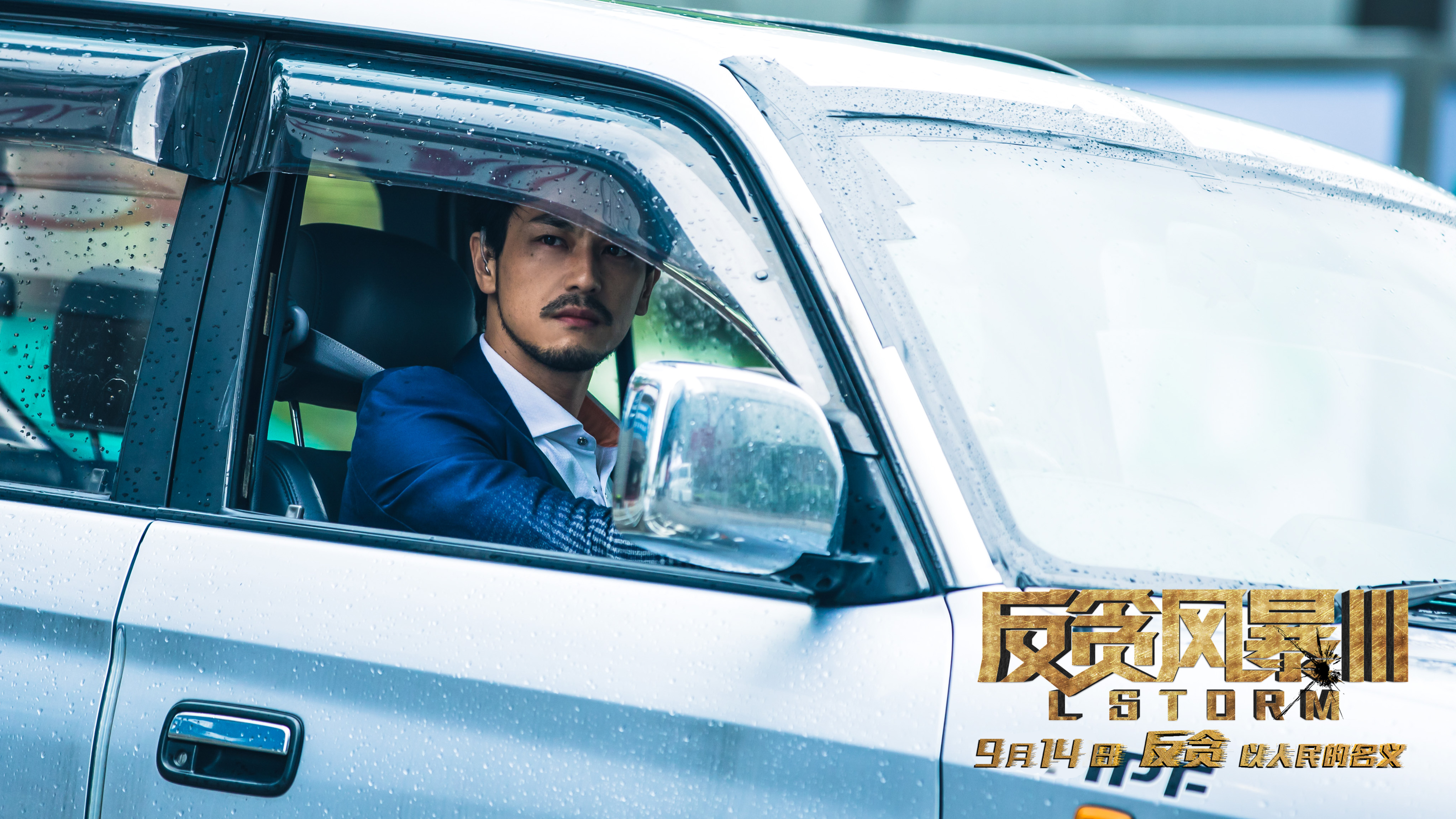 反贪风暴3剧照的剧照