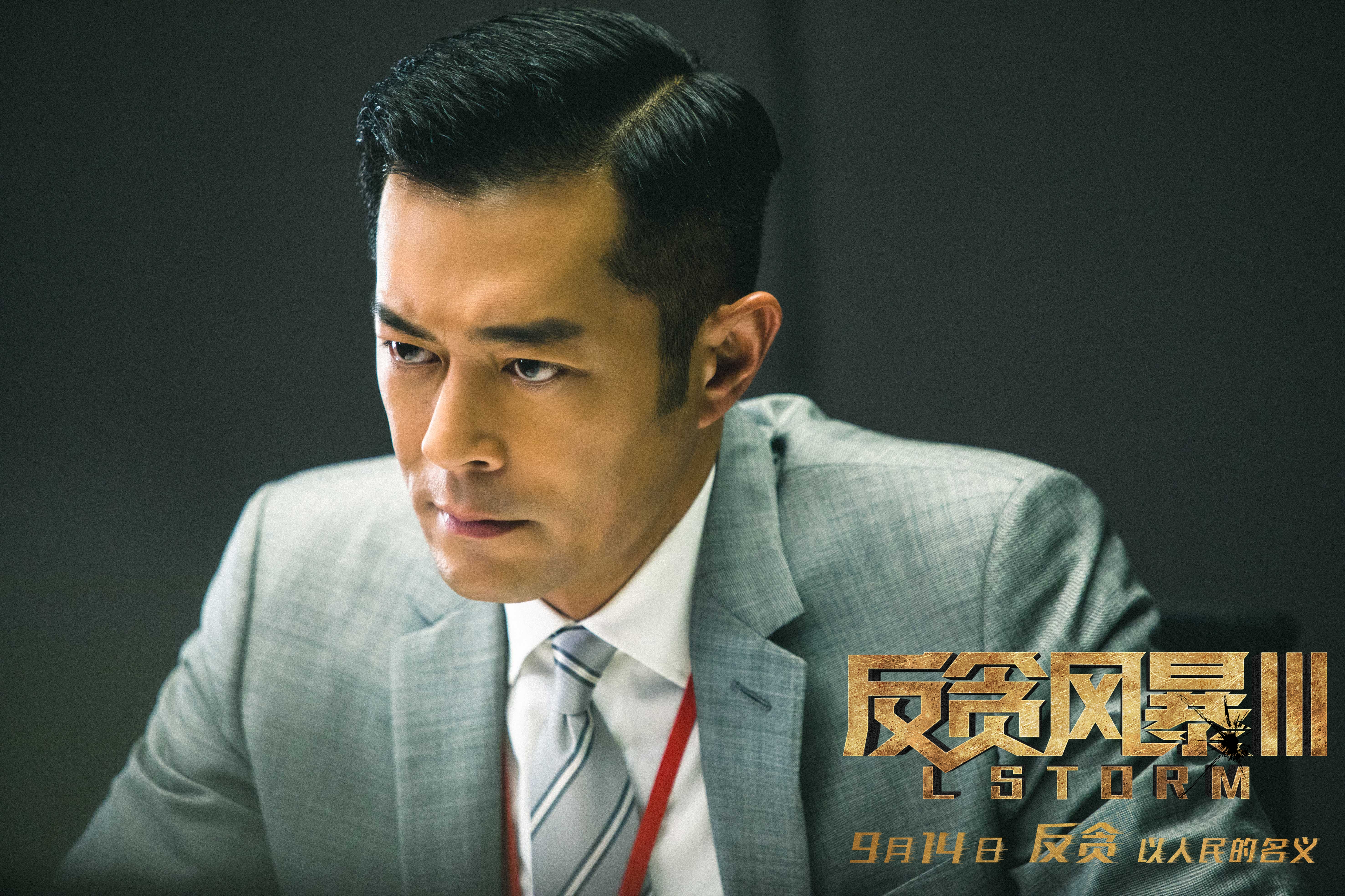 反贪风暴3剧照的剧照