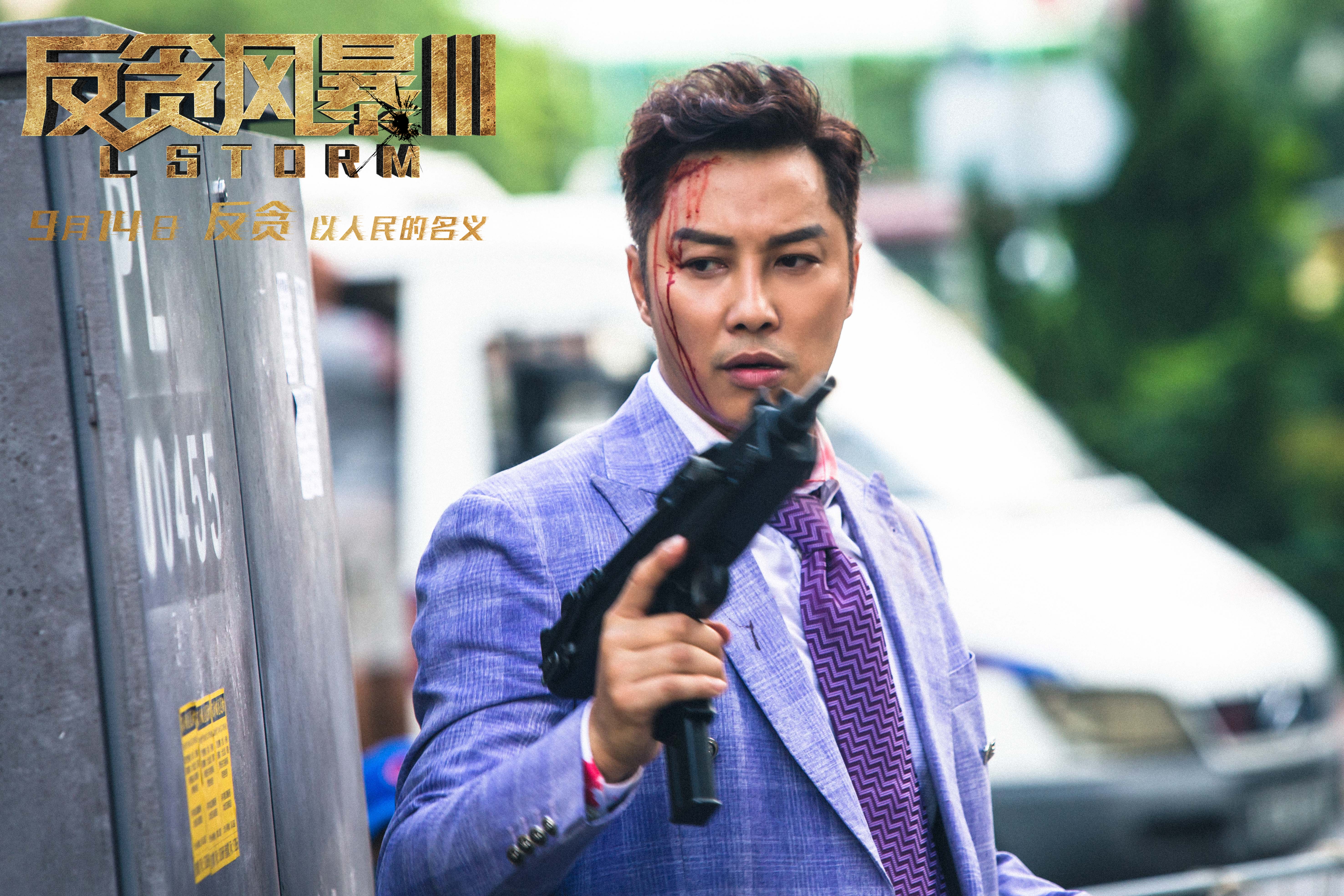 反贪风暴3剧照的剧照