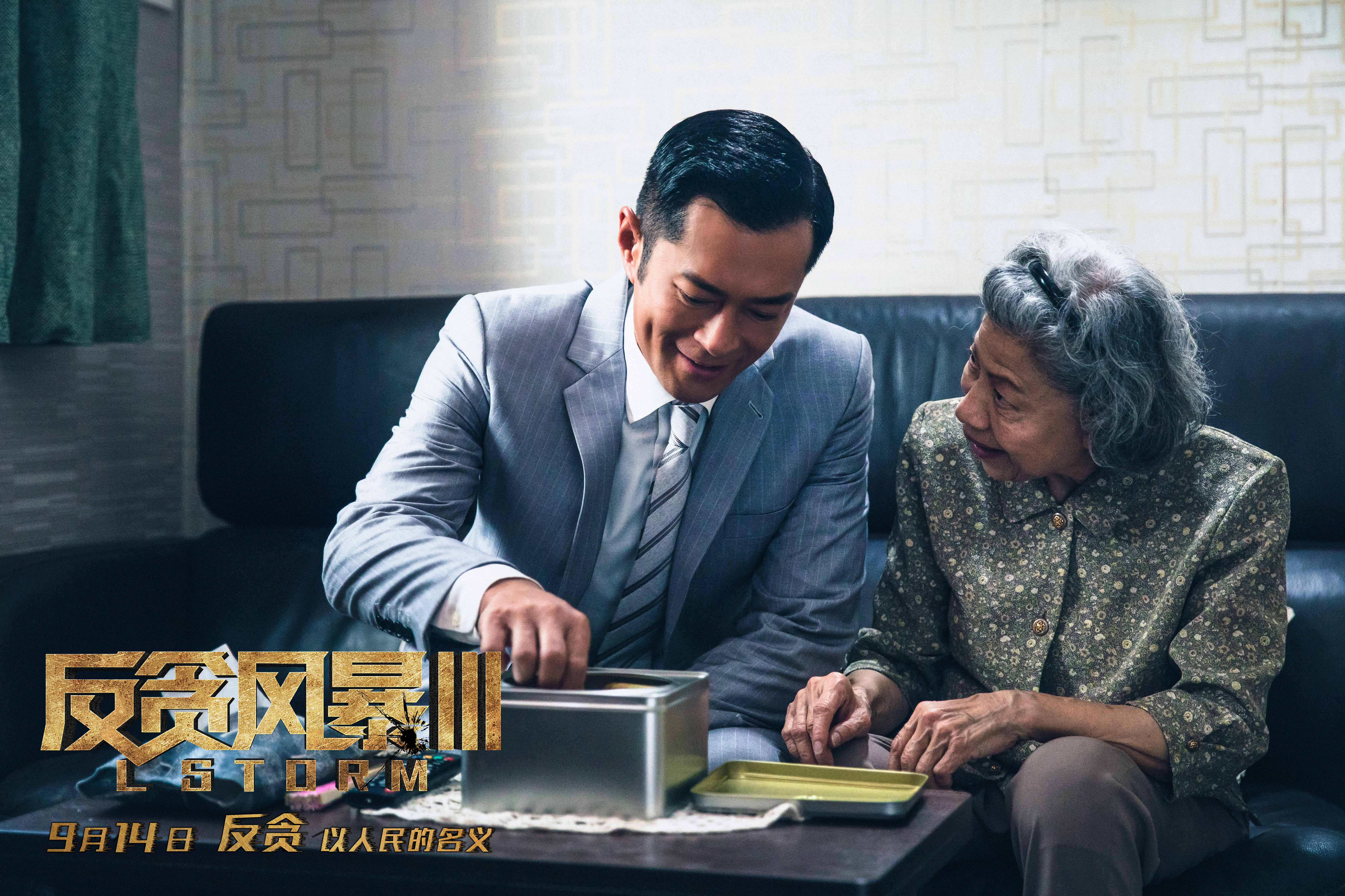 反贪风暴3剧照的剧照