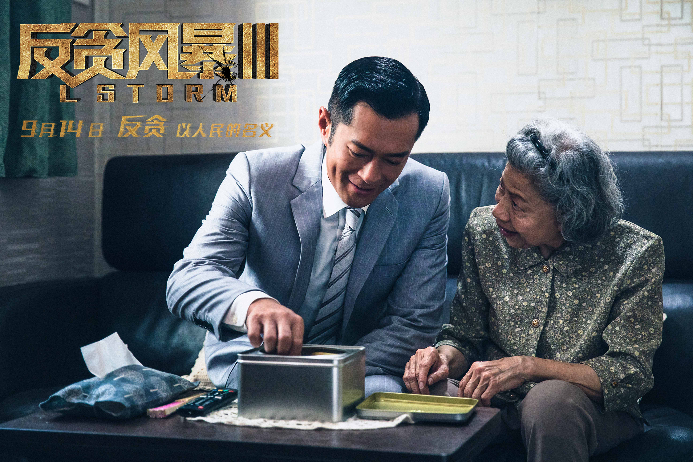 反贪风暴3剧照的剧照