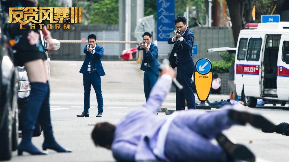 反贪风暴3剧照的剧照