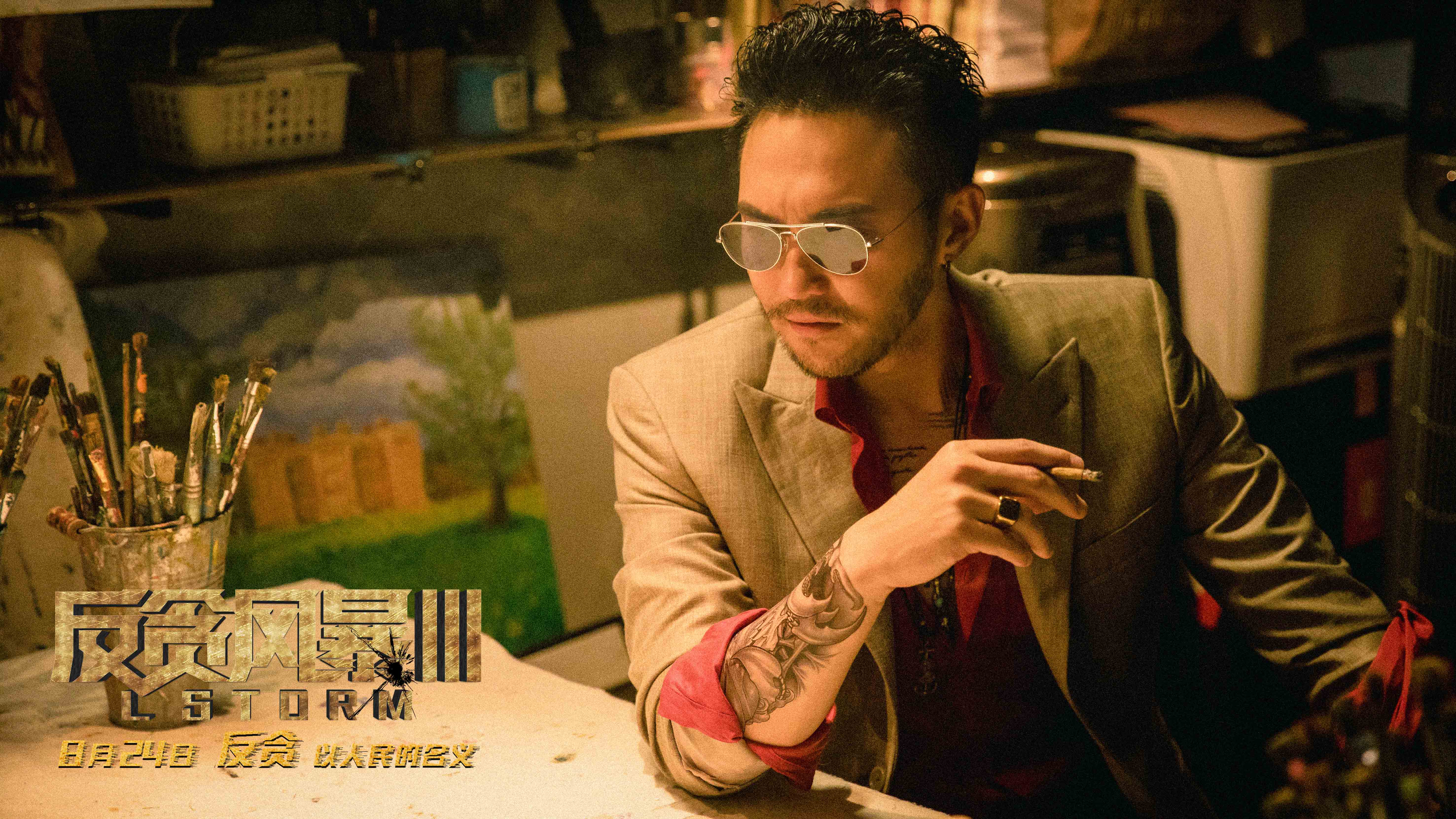 反贪风暴3剧照的剧照