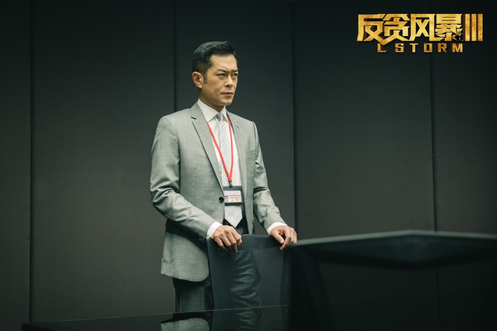 反贪风暴3剧照的剧照