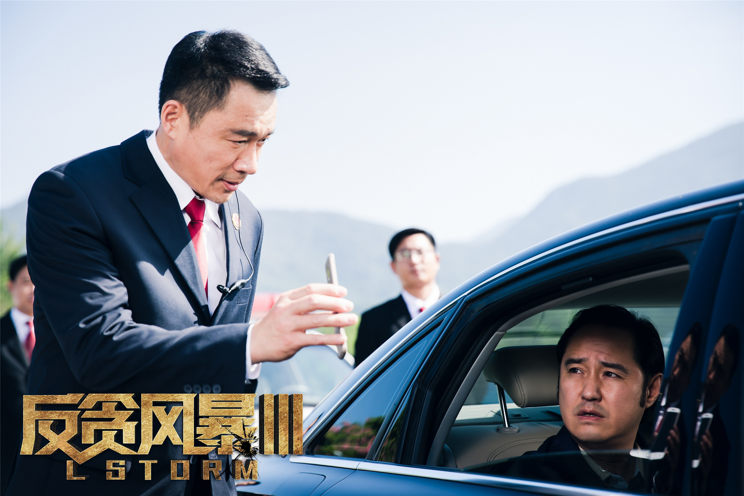 反贪风暴3剧照的剧照