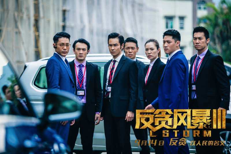 反贪风暴3剧照的剧照
