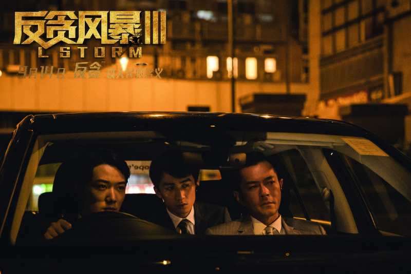 反贪风暴3剧照的剧照