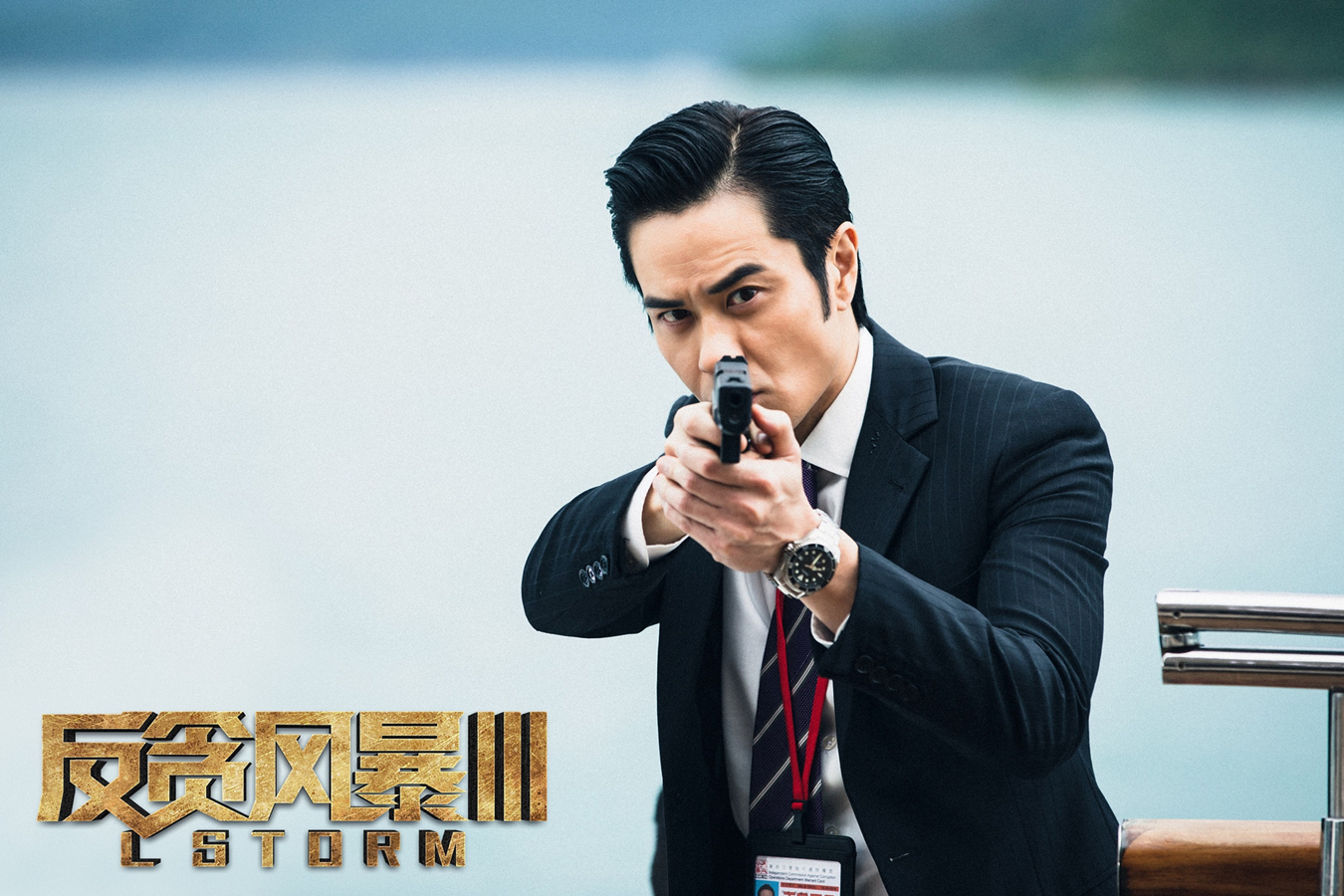 反贪风暴3剧照的剧照