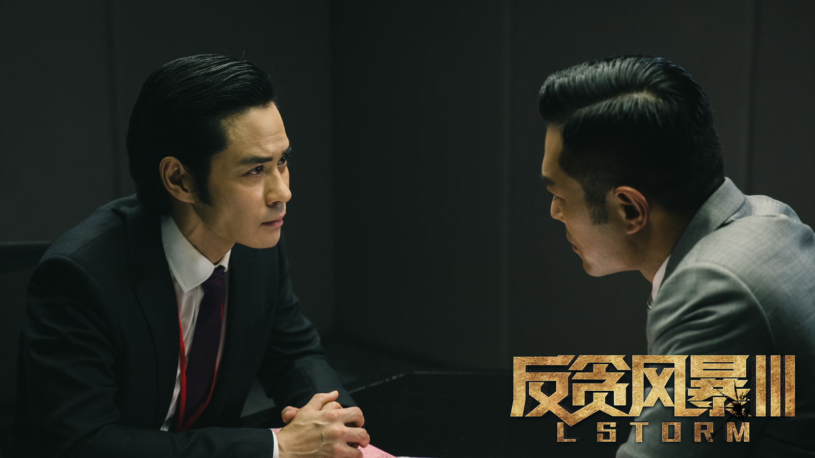 反贪风暴3剧照的剧照