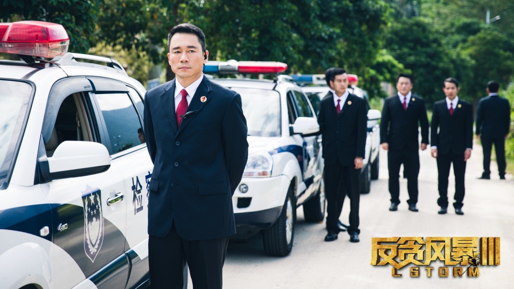 反贪风暴3剧照的剧照