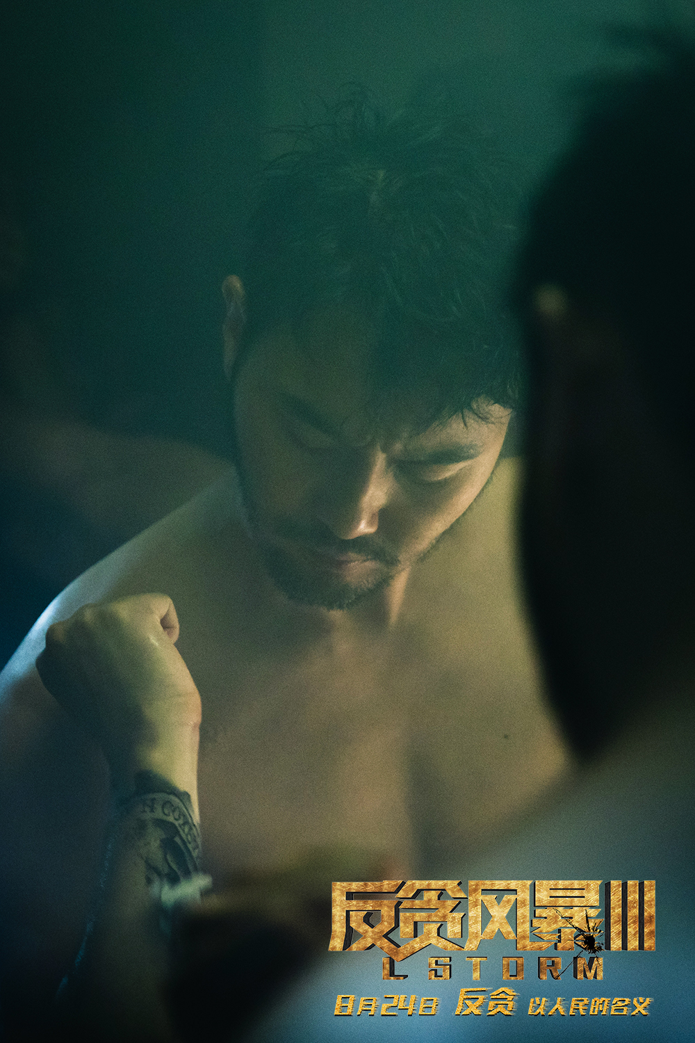 反贪风暴3剧照的剧照