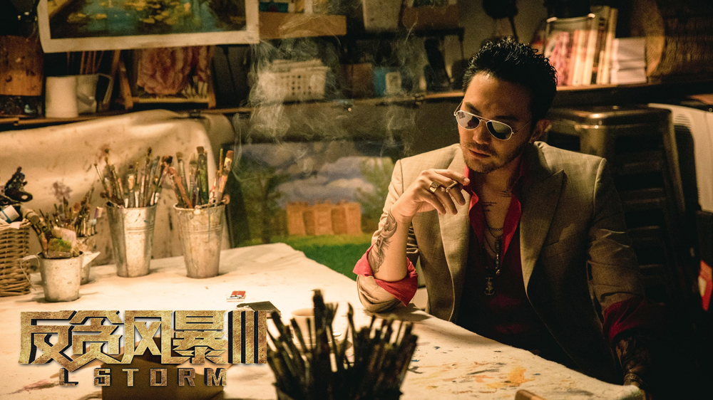 反贪风暴3剧照的剧照