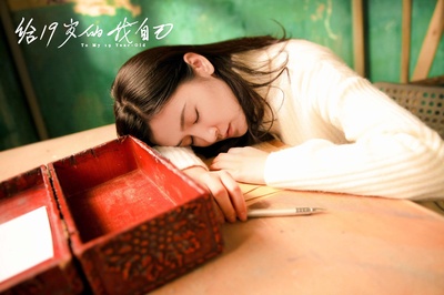 给19岁的我自己剧照的剧照
