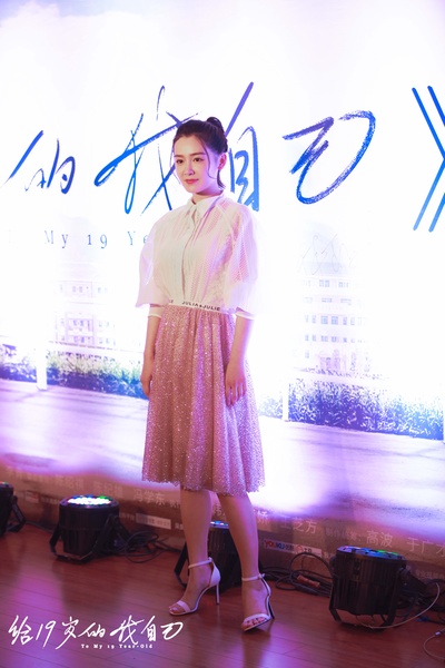 给19岁的我自己剧照的剧照