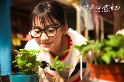 给19岁的我自己剧照的剧照