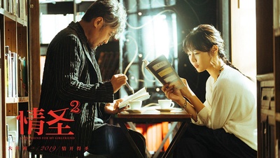 情圣2剧照的剧照
