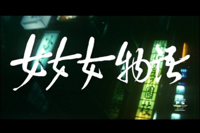 日本夜之物语剧照的剧照