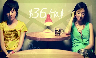 第36个故事剧照的剧照