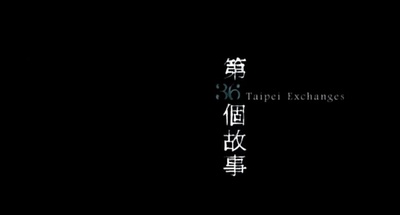 第36个故事剧照的剧照