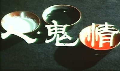 人·鬼·情剧照的剧照