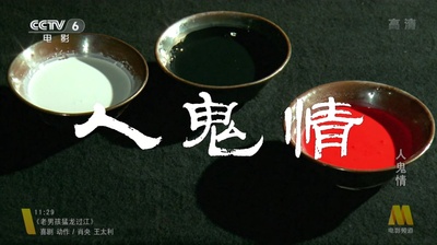 人·鬼·情剧照的剧照