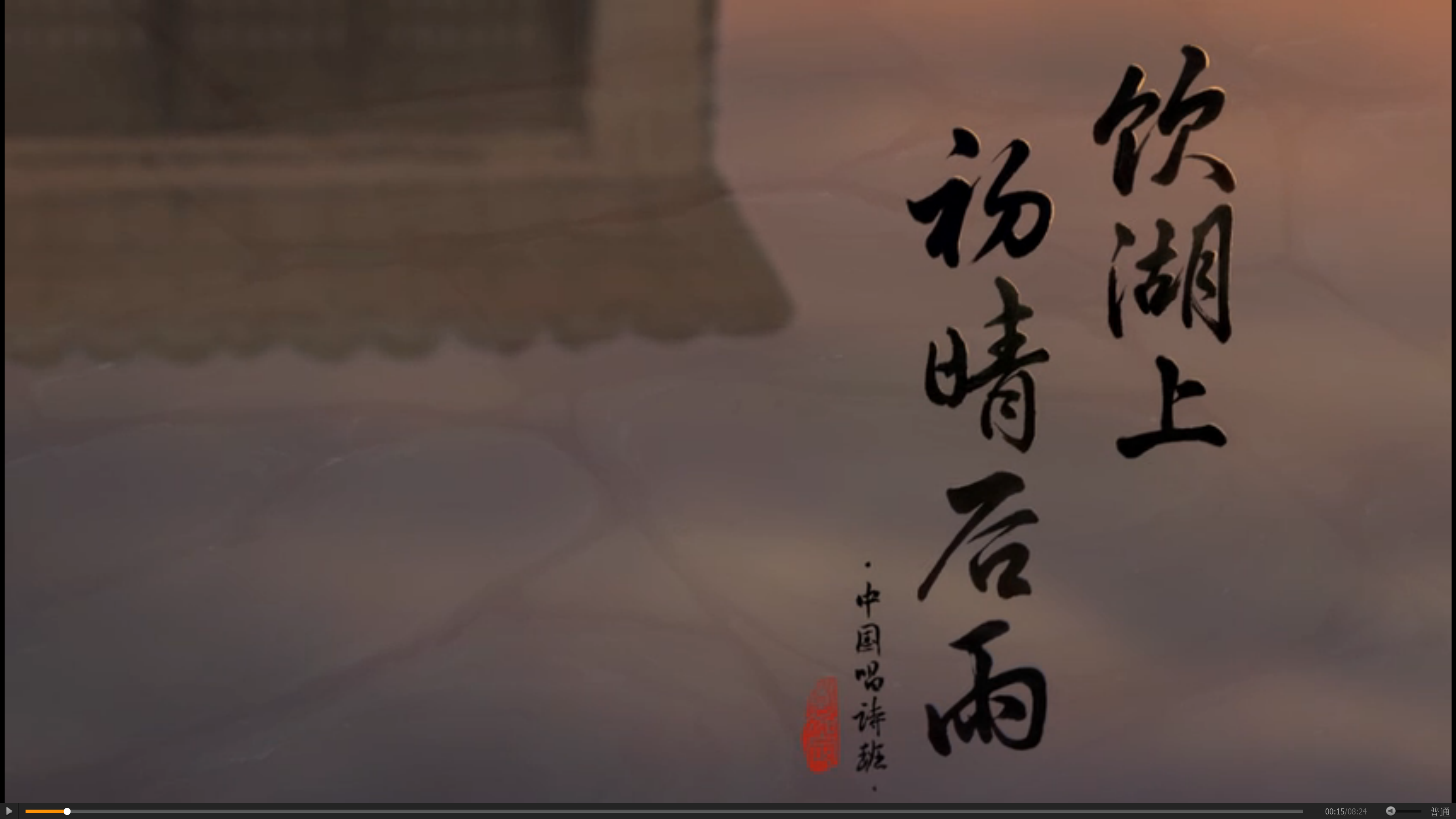 饮湖上初晴后雨剧照的剧照