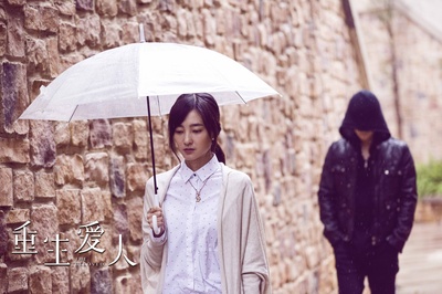 重生爱人剧照的剧照