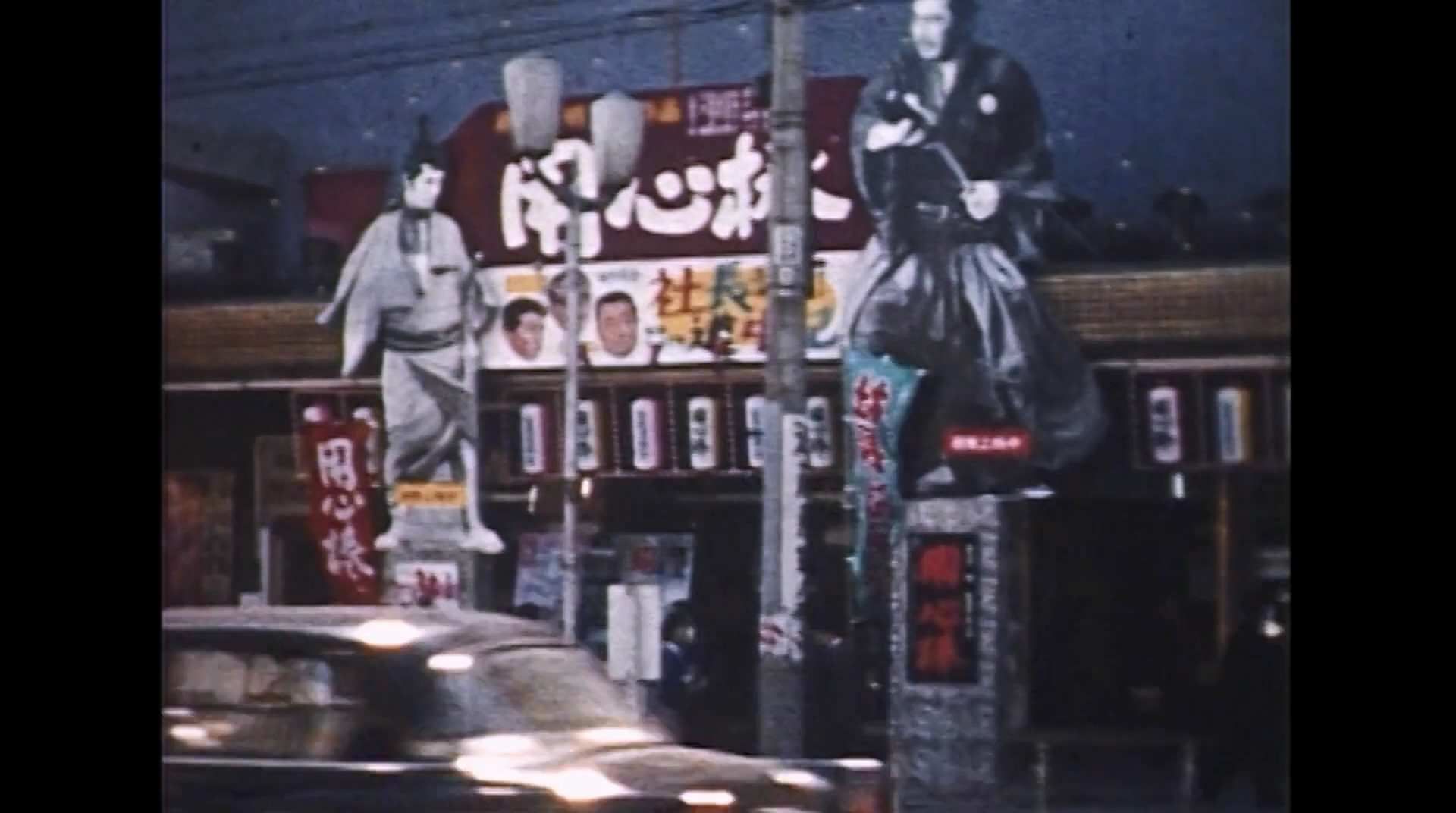 三船敏郎：最后的武士剧照的剧照