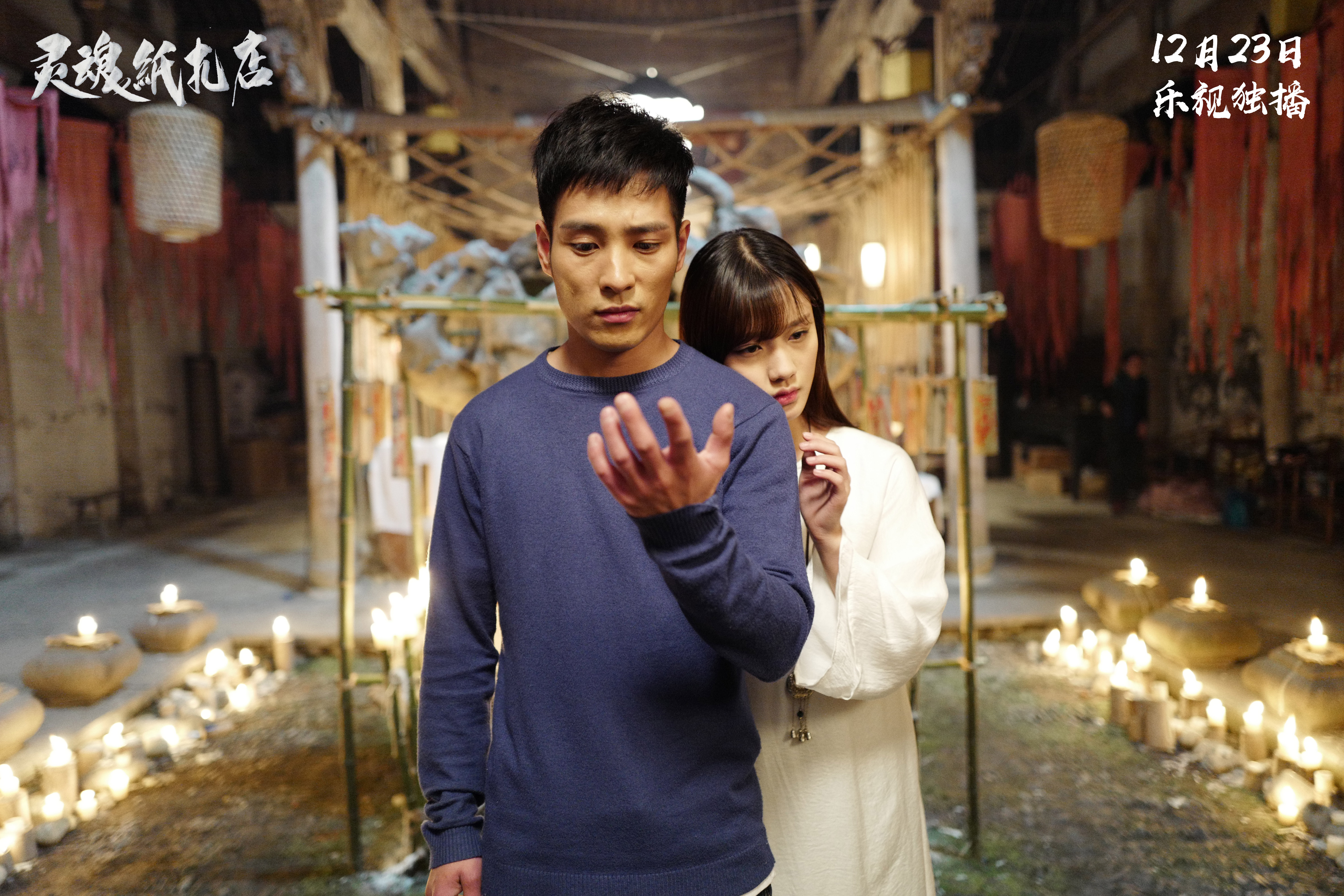 灵魂纸扎店剧照的剧照