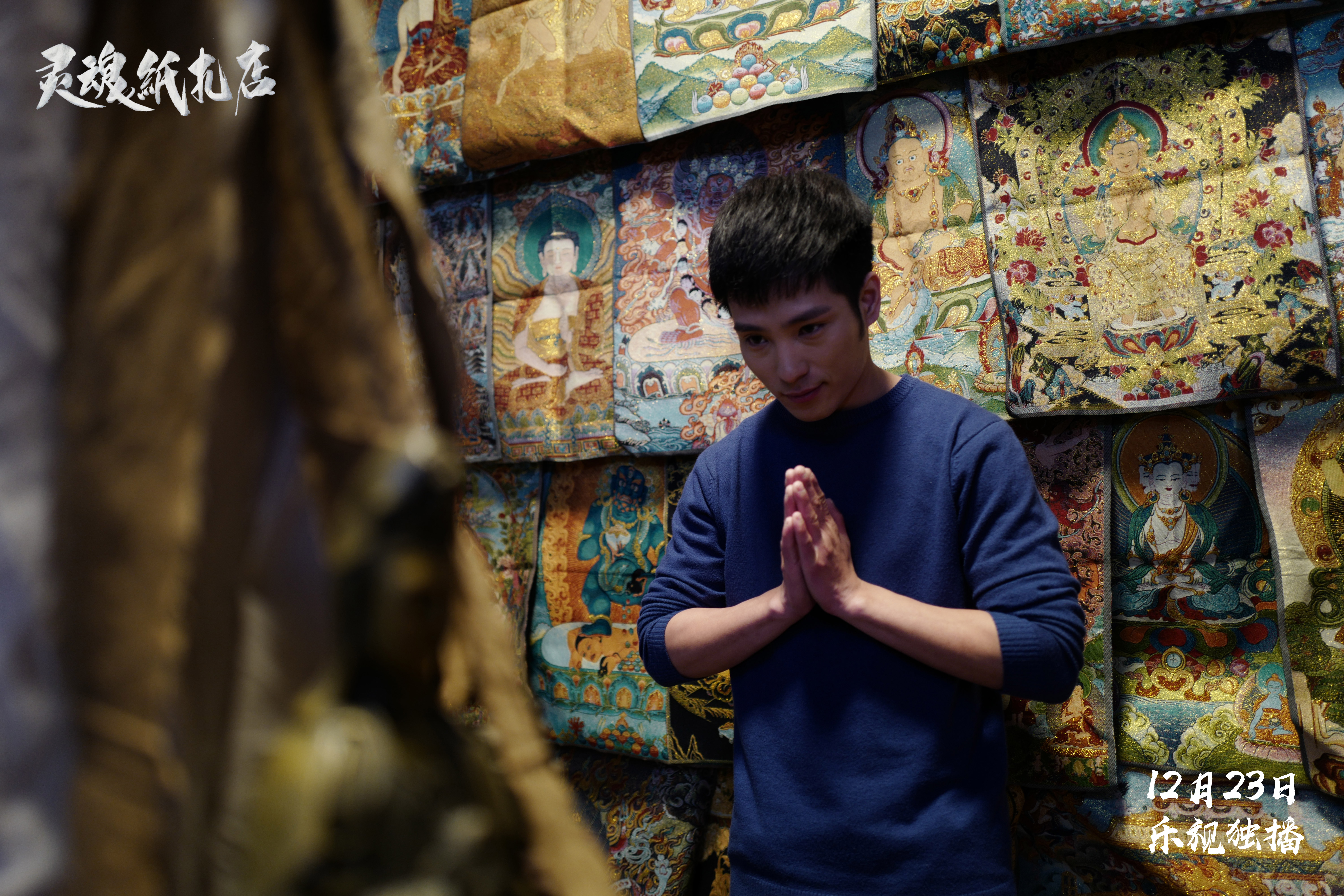 灵魂纸扎店剧照的剧照