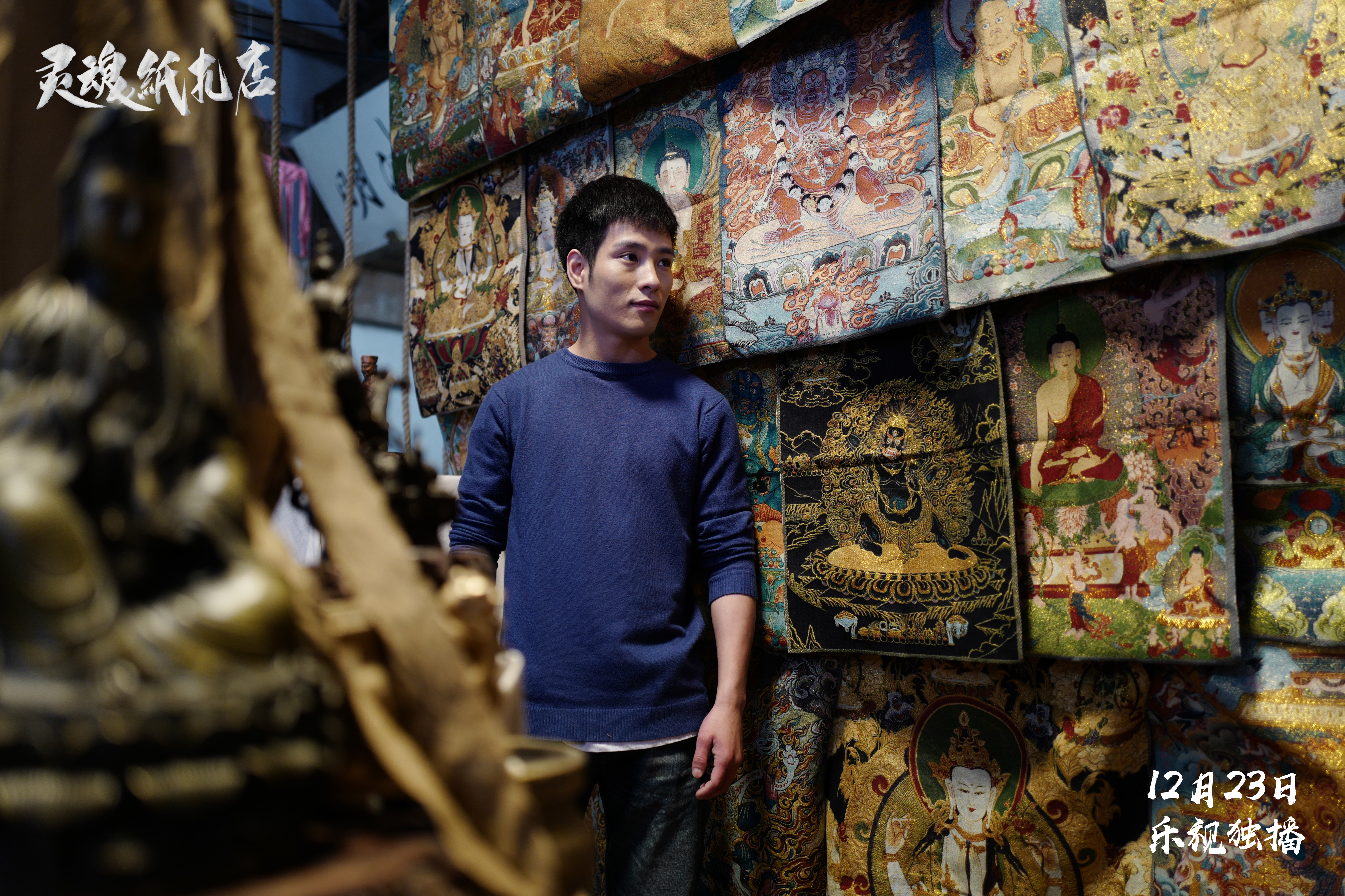 灵魂纸扎店剧照的剧照